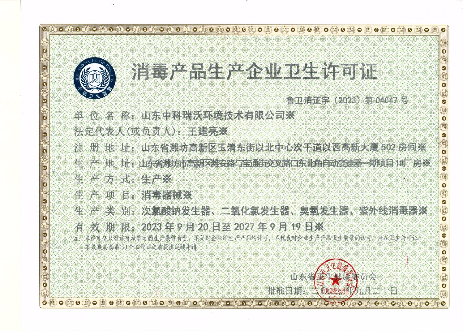 消毒產品生產衛生許可證