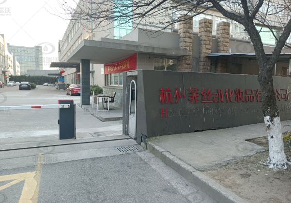 浙江省杭州市菲絲凱化妝品公司實驗室污水處理設備-實驗室污水處理設備