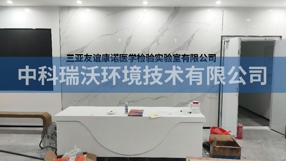 海南省三亞市崖州區(qū)三亞友誼康諾醫(yī)學檢驗實驗室有限公司實驗室污水處理設備-實驗室污水處理設備